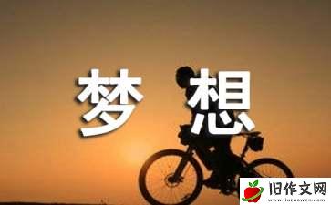 梦想初三作文