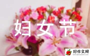 【精华】三八妇女节的作文600字3篇_节日作文