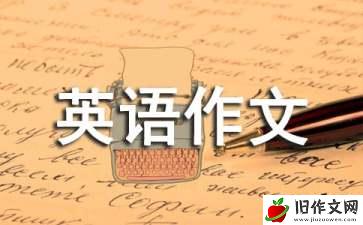 高二英语作文范文：减轻压力