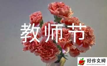 教师节给教师的一封信作文