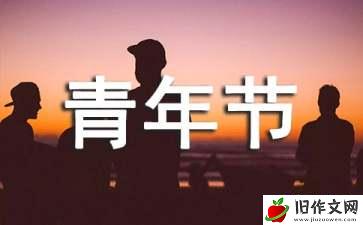 关于青年节的作文(7篇)