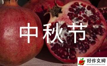 高三中秋节到来作文800字