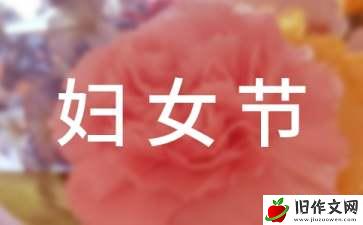 关于三八妇女节的作文范文300字_节日作文