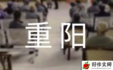 爱在重阳作文400字