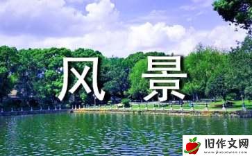 以风景为题高二作文800字