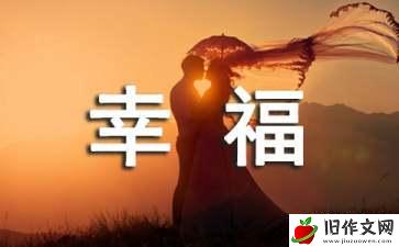 新年幸福作文