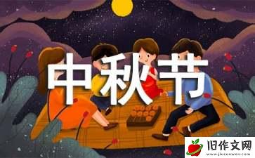 【推荐】八月十五中秋节作文合集6篇