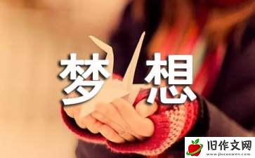 【推荐】梦想初三作文集合七篇