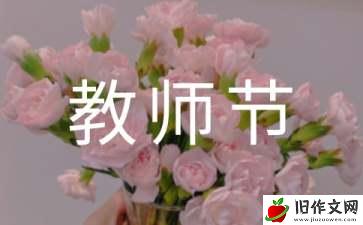 教师节征文