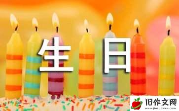 十岁生日快乐作文700字