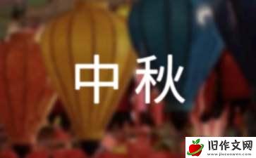 关于中秋佳节的作文8篇