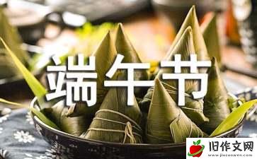 端午节优秀作文合集15篇