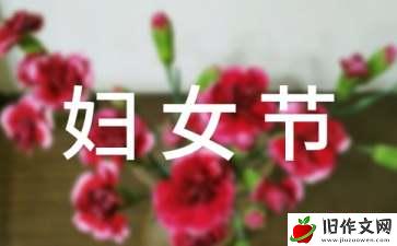 三八妇女节节日作文9篇