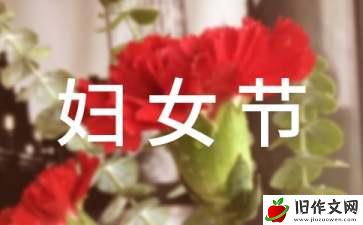 妈妈妇女节快乐优秀作文