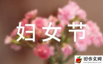 妇女节作文550字6篇