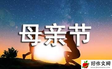 难忘母亲节作文汇总8篇