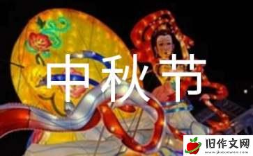 我与中秋节作文