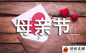 母亲节送礼物作文4篇