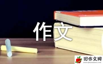 【精选】八年级作文300字锦集九篇