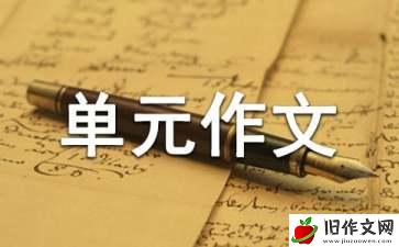 高一必修二第三单元作文