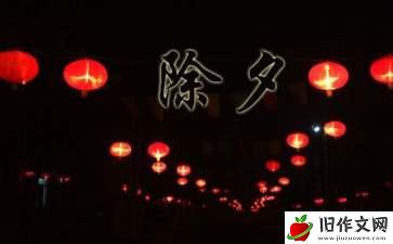 除夕之夜作文汇编15篇