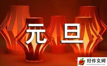 元旦节的作文(汇编15篇)