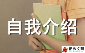 自我介绍四年级作文(15篇)