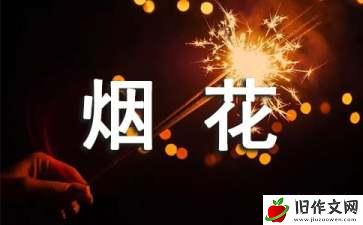 关于烟花四年级作文汇编7篇