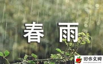 春雨作文400字左右 春雨的作文范文5篇