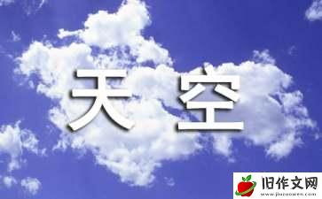 天空之城作文(11篇)