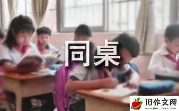 我的“好”同桌作文