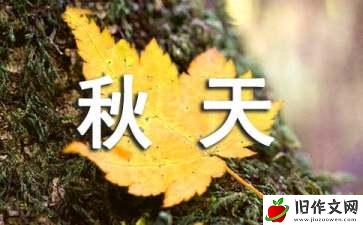 秋天的气息作文(汇编15篇)