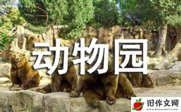 动物园的动物作文700字