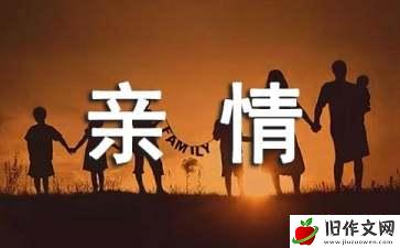 亲情优秀作文【热】