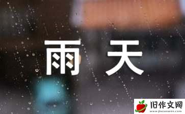 【荐】关于雨天作文