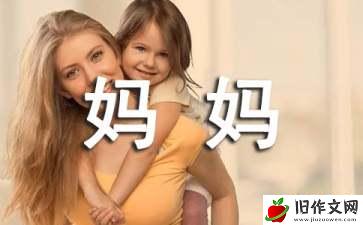 天使不一定长翅膀————那就是妈妈_作文