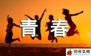 青春毕业季作文