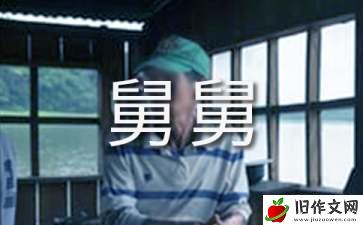 我的舅舅_作文300字