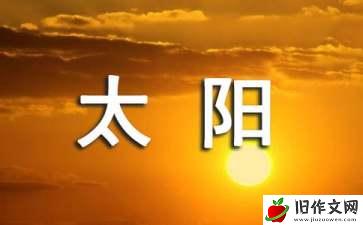 留住太阳作文