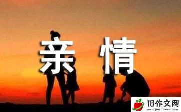 亲情抵万金作文1000字