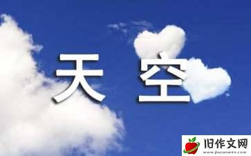 天空优秀作文(通用15篇)