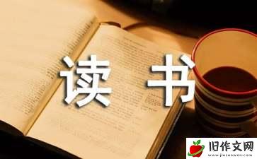 我爱读书_1200字