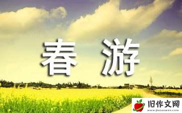 关于春游的小学生作文(15篇)