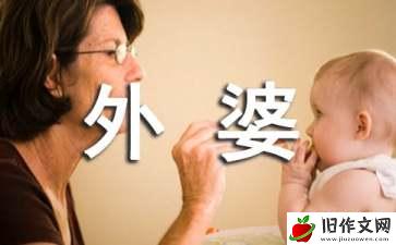 外婆我想您作文800字