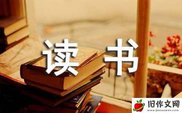 关于读书收获的作文10篇