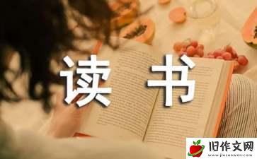 关于读书伴我成长作文500字