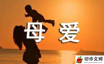 母爱伴我行作文(汇编10篇)