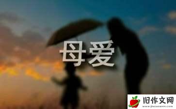 与母爱有关的作文(15篇)