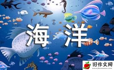 畅游海洋作文