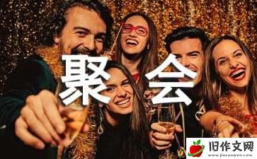 愉快的聚会作文5篇